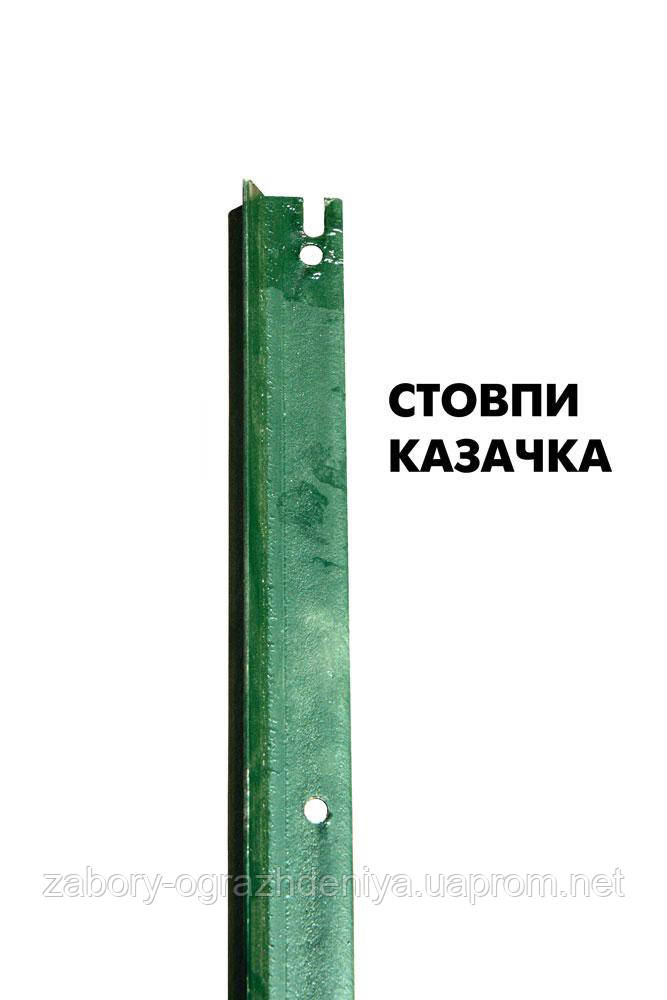 Стовп для огорожі металевий (h=2,525м; полімерне покриття) У-перетин, ТМ Козачка - фото 1 - id-p1361049518