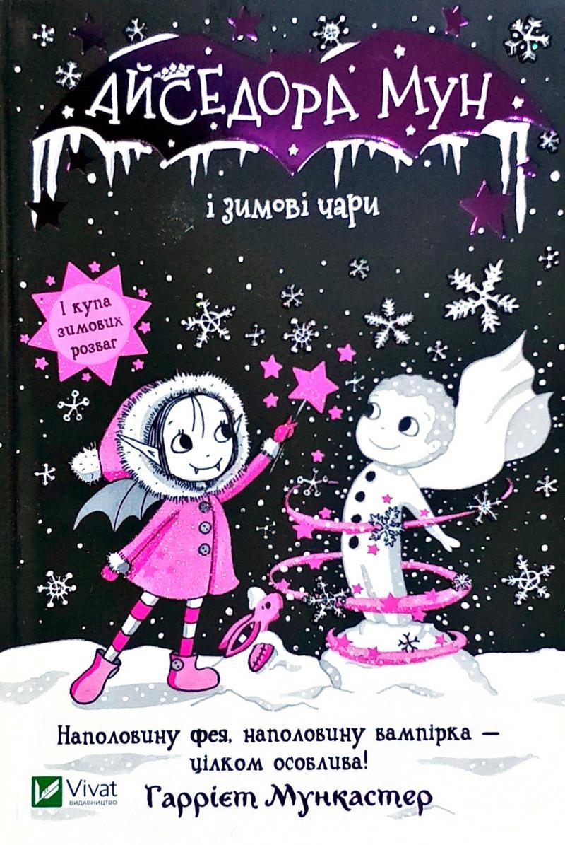 Дитяча книга "Айседора Мун і зимові чари" | Віват