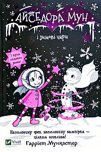 Дитяча книга "Айседора Мун і зимові чари" | Віват