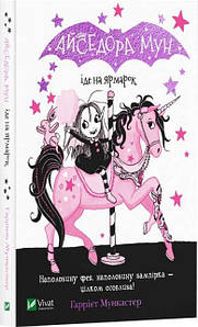 Дитяча книга "Айседора Мун іде на ярмарок" | Віват