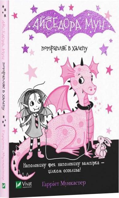 Дитяча книга "Айседора Мун потрапляє в халепу" | Віват