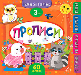 Маленький розумник Прописи 3+ УЛА