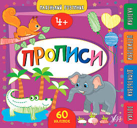 Маленький розумник Прописи 4+ УЛА