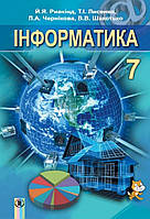 Інформатика 7 клас Рів'янд, Лисенко-вироб Генеза