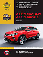 Книга Geely Coolray Керівництво по ремонту та експлуатації