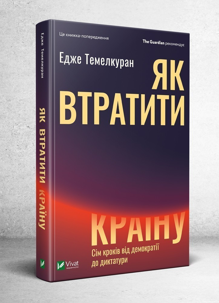 Як втратити країну Сім кроків від демократії до диктатури Едже Темелкуран