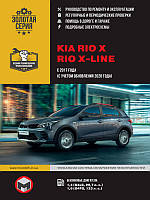 Книга Kia Rio X, Rio X-Line Керівництво по ремонту та експлуатації