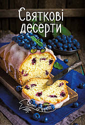 Святкові десерти