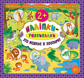 Ула Наліпки-розвивалки. Хто мешкає у зоопарку