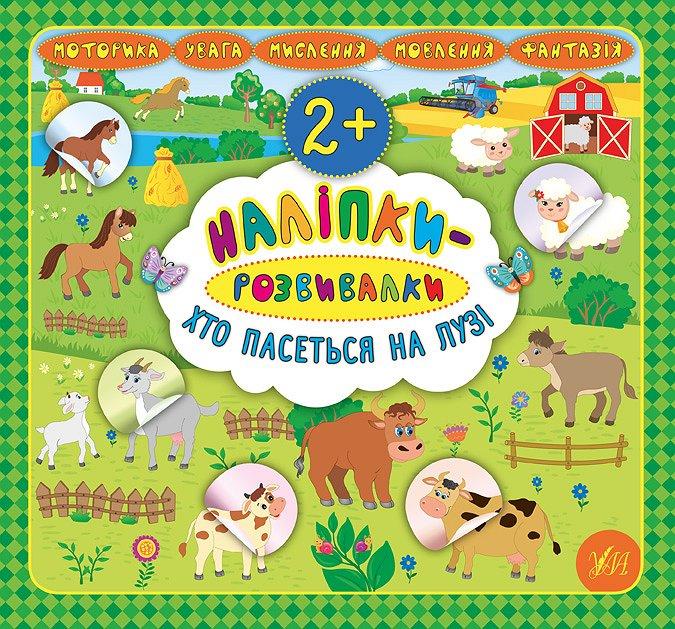 Ула Наліпки-розвивалки. Хто пасеться на лузі