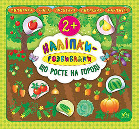 Ула Наліпки-розвивалки. Що зростанні на городі