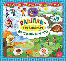 Ула Наліпки-розвивалки. Які бувають пори року