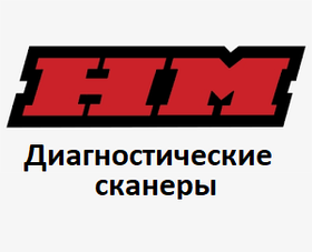 Діагностичні сканери для HM