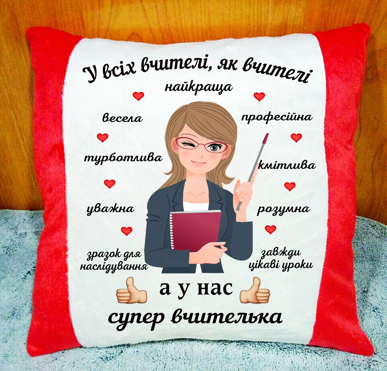 Подушка з написом, подарунок вчителю