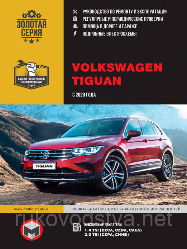 Книга Volkswagen Tiguan з 2020 Керівництво по експлуатації, технічному обслуговуванню, ремонту