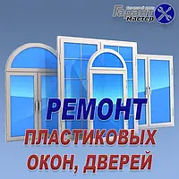 Ремонт і регулювання пластикових вікон в Новомосковську