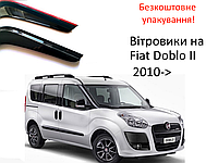 Дефлекторы окон ветровики для авто Fiat Doblo II 2010- широкие (скотч) AV-Tuning