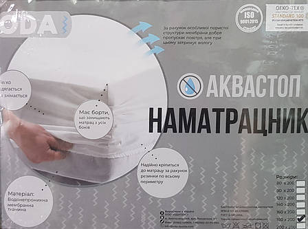 Наматрацник водонепроникний АКВА СТОП 80*200 ОДА, фото 1