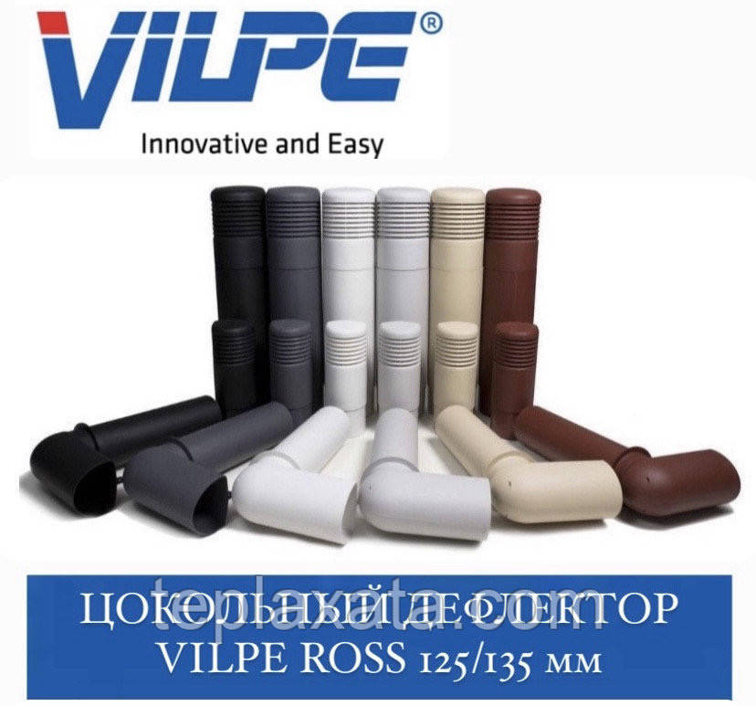 VILPE ROSS-125/135 Дефлектор цокольний