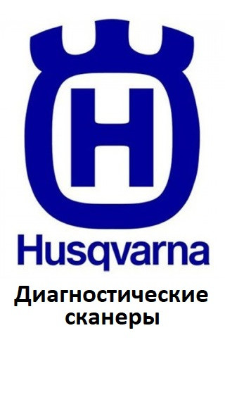 Діагностичні сканери для Husqvarna