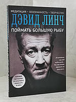 Нига "Упіймати велику рибу" Девід Лінч