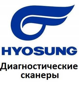 Діагностичні сканери для Hyosung