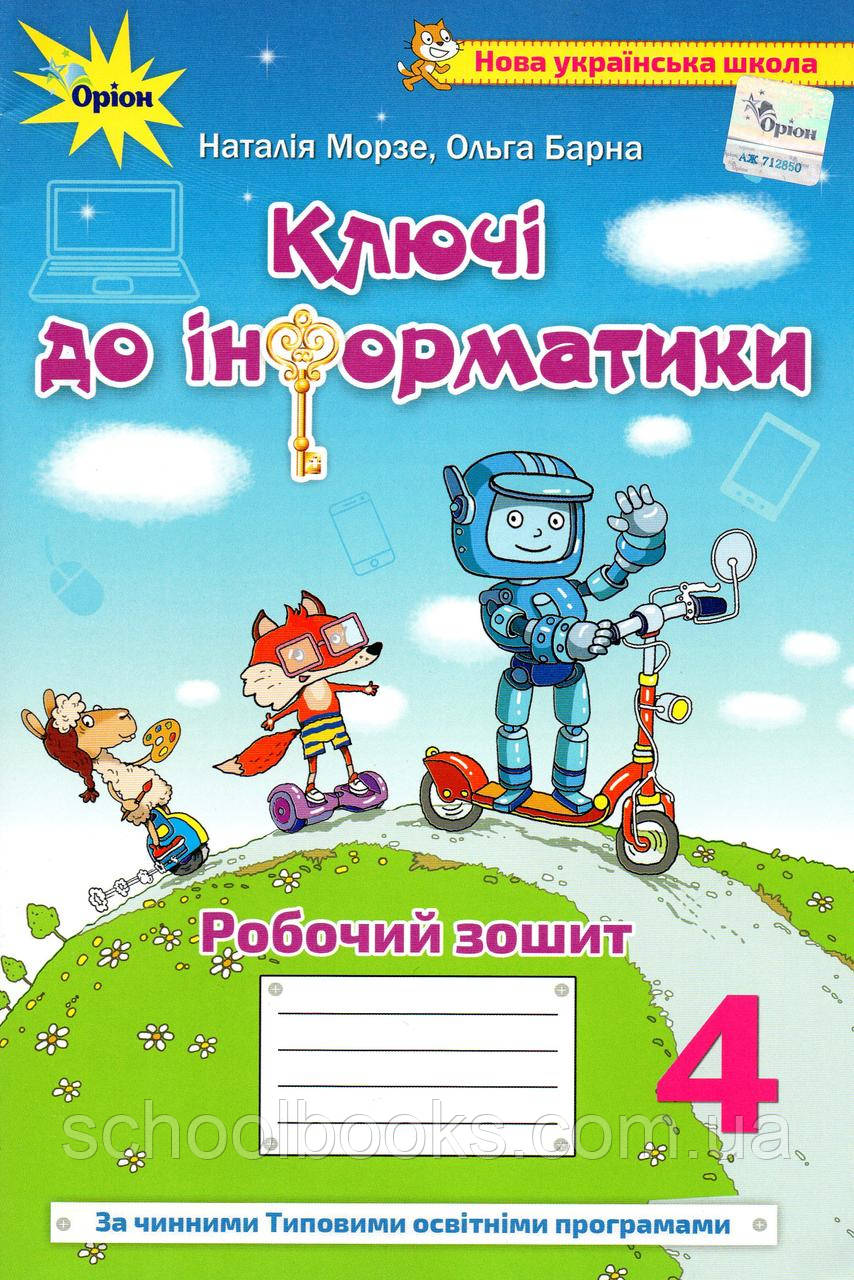 Ключі до  інформатики 4 клас. Морзе Н.,Барна О.
