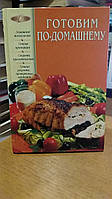 Готуємо по-домашньому.