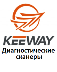 Діагностичні сканери для Keeway