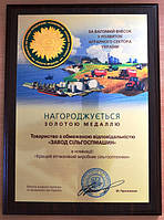 Золота медаль виставки АГРО-2013 за вагомий внесок у розвиток аграрного сектора України і перемогу заводу сільгоспмашин у конкурсі на кращу продукцію, технологію, наукову розробку в номінації "Кращий вітчизняний виробник сільгосптехніки"
