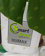 HUMAX SmartGrow 10л | СМАРТГРОУ Гумакс | Гумат калия | жидкое комплексное органо-минеральные удобрение