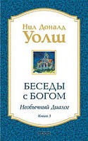 Беседы с Богом. Необычный диалог. Книга 3. Нил Доналд Уолш