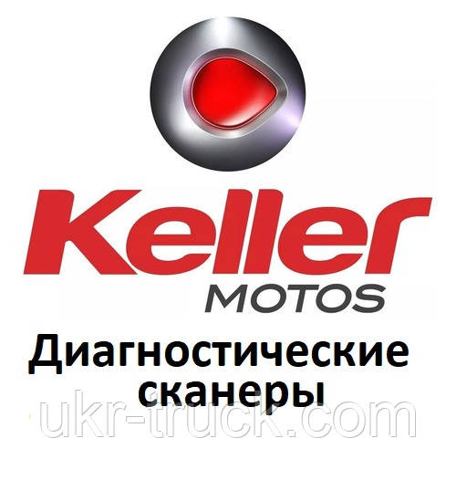 Діагностичні сканери для Keller