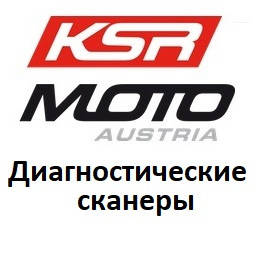 Діагностичні сканери для Ksr moto