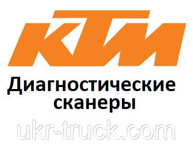 Діагностичні сканери для KTM