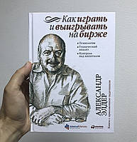 Як грати та вигравати на біржі Олександр Елдер.