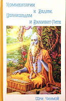 Книга Шри Чинмоя "Комментарии к Ведам, Упанишадам и Бхагавад Гите"