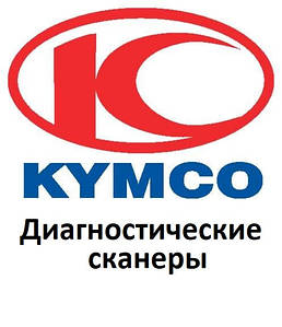 Діагностичні сканери для Kymco