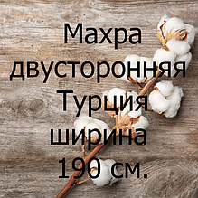 Махра двостороння Туреччина ширина 190 див.
