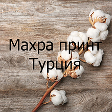 Махра принт Туреччина