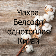 Махра Велсофт однотонна Китай