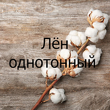 Льон однотонний