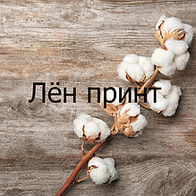 Льон принт