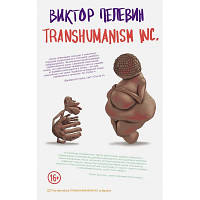 Книга "Transhumanism Inc" Виктор Пелевин