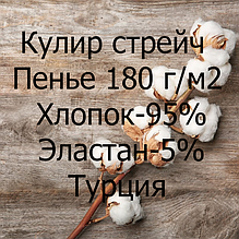 Кулір стрейч Спів 180 г/м2 Туреччина Бавовна-95% Еластан-5%
