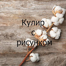 Кулір з малюнком