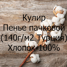 Кулір Спів пачковой (140г/м2 Туреччина) Бавовна-100%