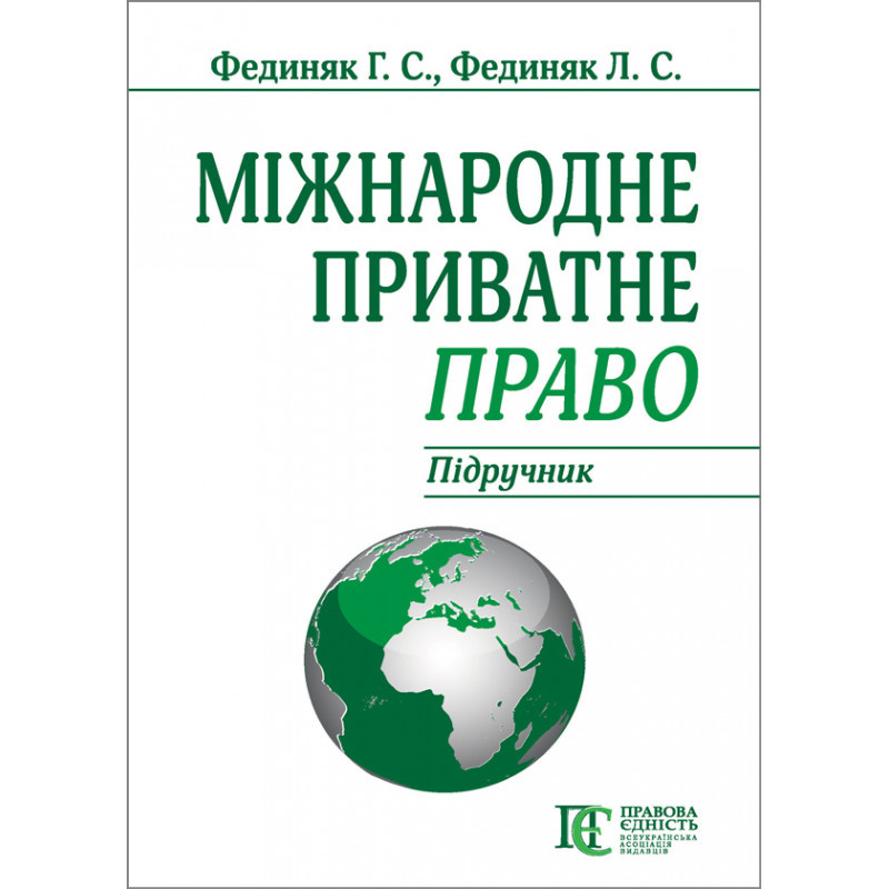 Міжнародне приватне право Фединяк Г. С., Фединяк Л. С.