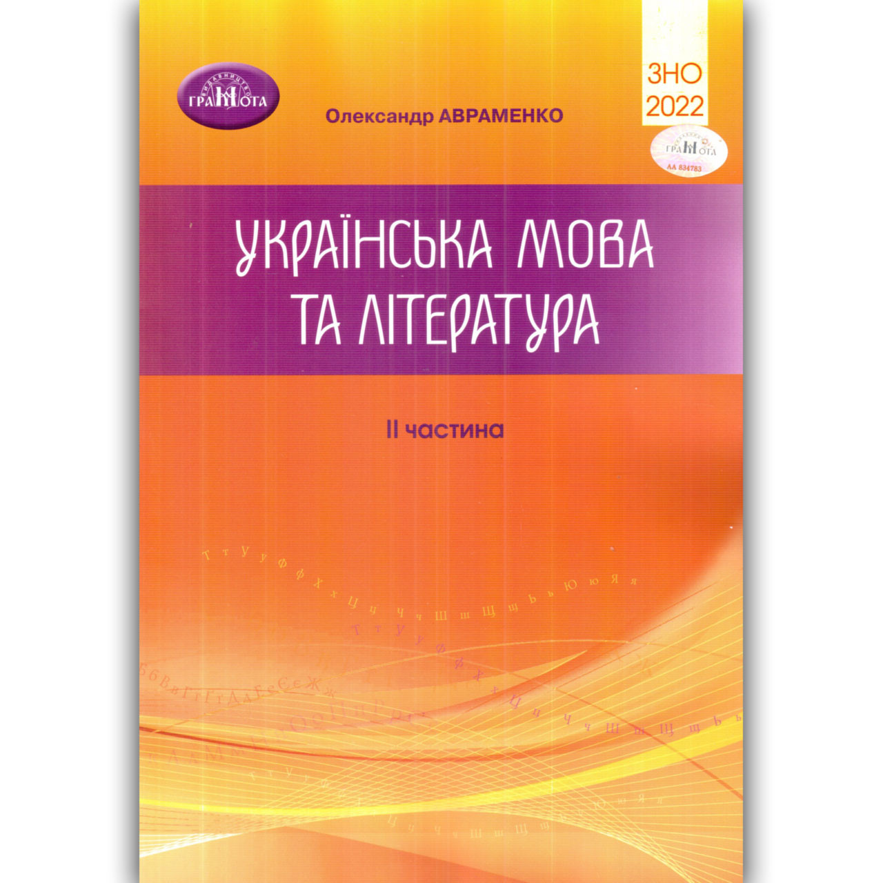 ЗНО 2024 Українська мова та література Частина 2 Завдання у тестовій формі Авт: Авраменко О. Вид: Грамота