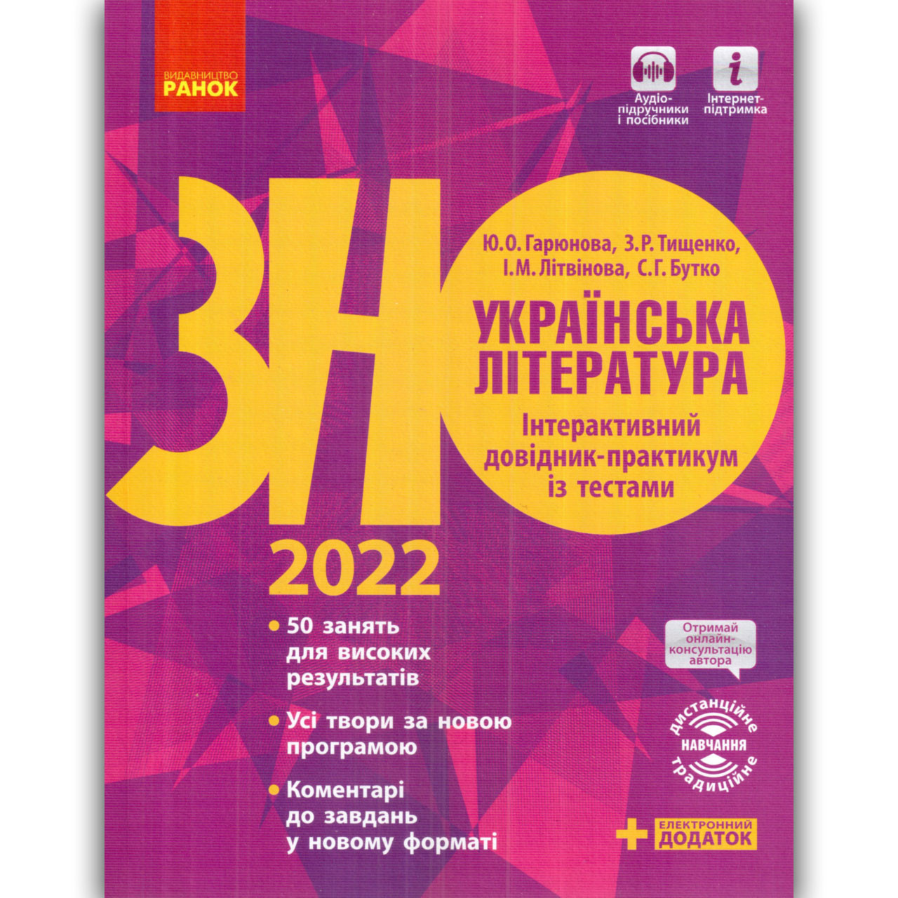ЗНО 2022 Українська література Інтерактивний довідник-практикум Авт: Гарюнова Ю. Вид: Ранок